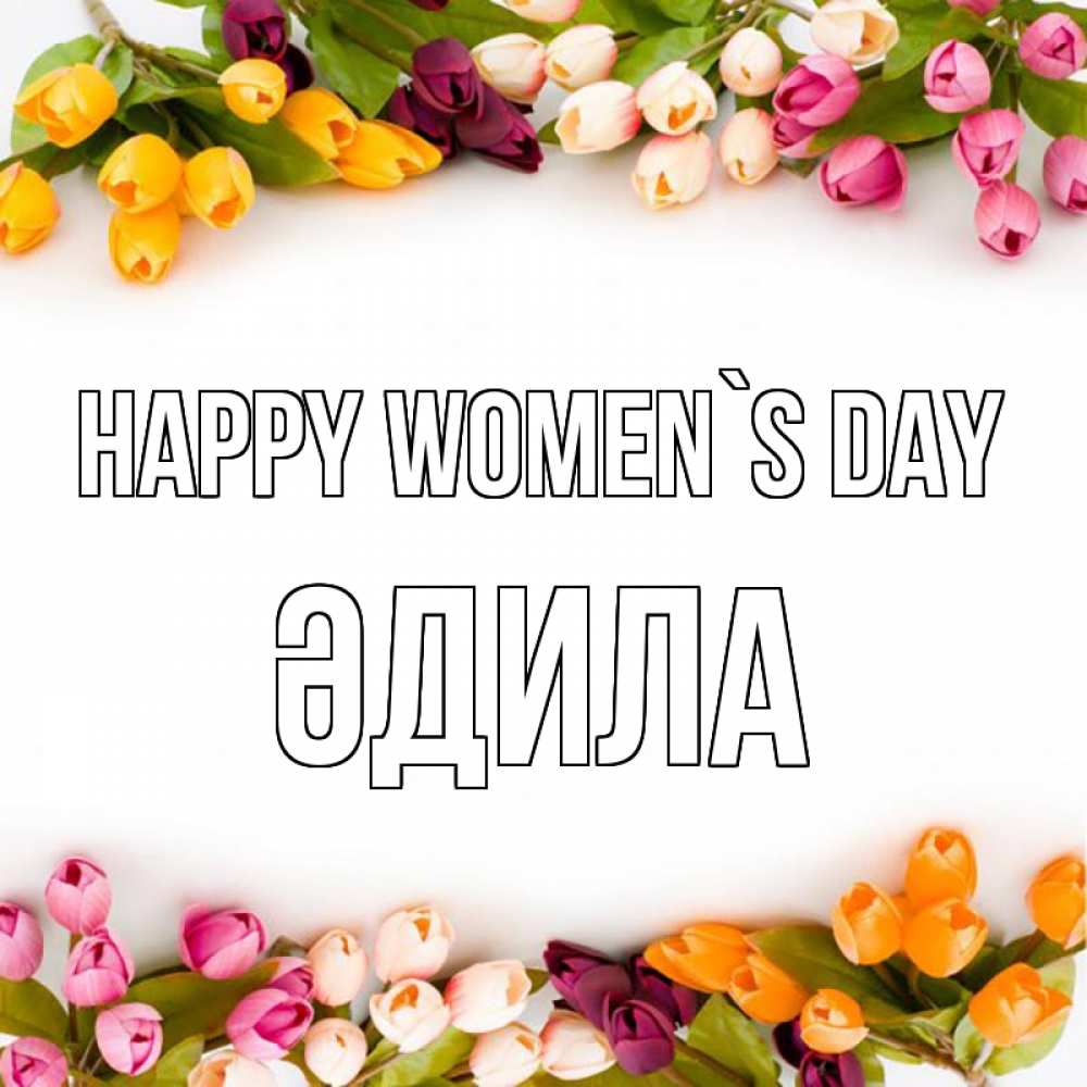 Greetings card с именем, ӘДИЛА happy women`s day весна март Greetings with text for free download 